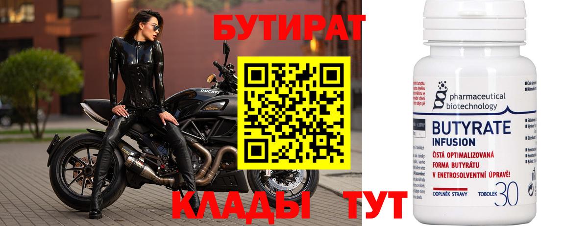 БУТИРАТ  Вход с VPN  Кропоткин  Бутират Butirat 